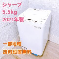 シャープ 5.5㎏ 洗濯機 2021年製/K041221