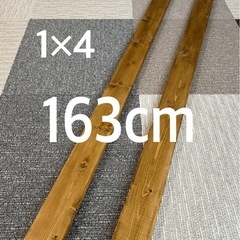 決まりました　1×4材　163cm 2本　