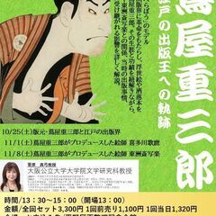 歴史講座　蔦屋重三郎　　江戸の出版王への軌跡