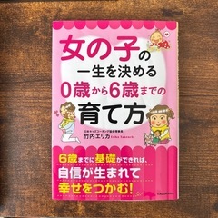【古本】女の子の一生を決める0歳から6才までの育て方