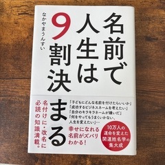 【古本】名前で人生は9割決まる