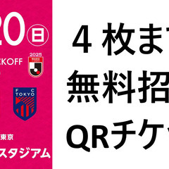 セレッソ大阪 4/20 無料チケット ４枚まで