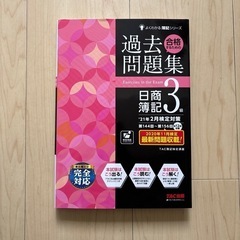 【古本】合格するための過去問題集日商簿記３級