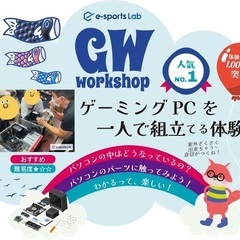 🎏GWのワークショップ（e-sportsLab）の画像