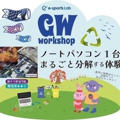 🎏GWのワークショップ（e-sportsLab）の画像