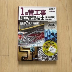 【古本】1級管工事 施工管理技士 学科試験 過去問集