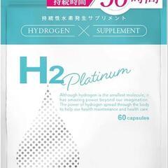 【新品未開封！】 水素サプリ H2 Platinum エイチツー...