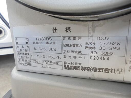 静岡製機 ホットガン HG30RS 熱風ヒーター ジェットヒーター 熱風式 灯油 タンク容量 7.3L シズオカ 業務用 暖房 スポットヒーター 札幌市 白石店