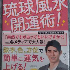 【本】 シウマさんの琉球風水開運術！