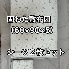 ベビー固わた敷布団×シーツ２枚セット