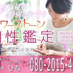 *パワーストーン相性鑑定*