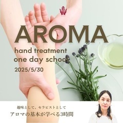 【5/30開催】 アロマハンドトリートメントワンデースクール｜タ...
