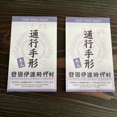 登別伊達時代村　通行手形２枚
