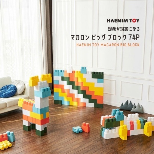 メガブロック　おうちあそび　ブロック　マカロンカラー　ジャイアントブロック