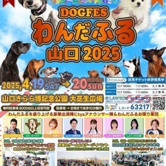 ドッグフェス　わんだふる山口2025 前売りチケット