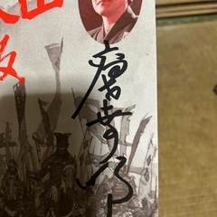 高世幸明　サイン　風林火山　田原坂の画像