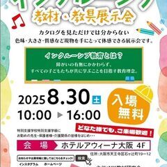 2025年度　インクルーシブ  ​教材・教具展示会