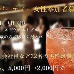 女性参加者募集中！婚活パーティー5000→2000円