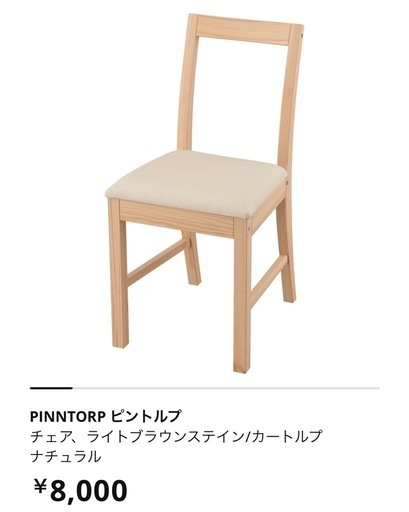 IKEA　PINNTORP ピントルプ