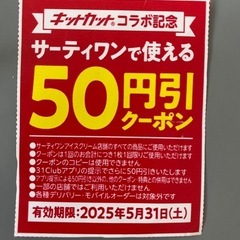 サーティワン 50円引き