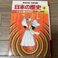 　集英社版・学習漫画　　日本の歴史1 日本の歴史2 日本の歴史3  　3冊セットの画像