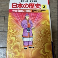 集英社版・学習漫画日本の歴史1 日本の歴史2 日本の歴史3 3冊 集英社版・学習漫画日本の歴史1 日本の歴史2 日本の歴史3 3冊