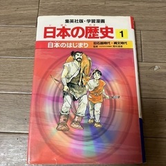 　集英社版・学習漫画　　日本の歴史1 日本の歴史2 日本の歴史3  　3冊セットの画像