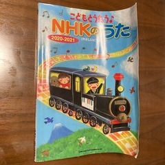 楽譜　こどもとうたう　NHKのうた　やさしいピアノ　2020-2021