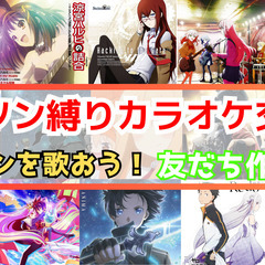 ✅️【4月27日】池袋でアニソンカラオケ交流会【初参加歓迎】 残5枠
