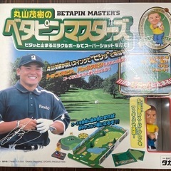 丸山茂樹のベタピンマスターズ