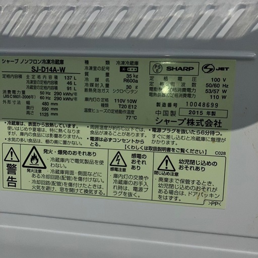 2ドアシャープ冷蔵庫 137L 2015年製