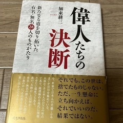 新品未使用『偉人たちの決断』戎光祥出版 著　加来耕三