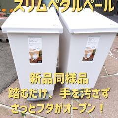 ✨️新品同様品✨️【2個セット】スリムペダルペール 45L｜踏む...