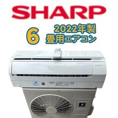 標準取り付け費込み🌸Wi-Fi対応　　SHARP2022年製6〜8畳