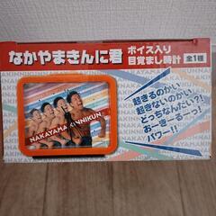 なかやまきんに君ボイス入り目覚まし時計 (ヒデ) 堀切菖蒲園の