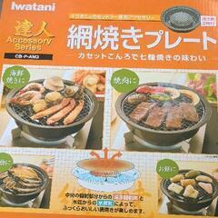0420-097 Iwatani　網焼きプレートの画像