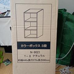 【未使用未開封品】カラーBOX　