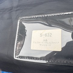 30アルファードなどに　アルミ　サンシェド　中古の画像