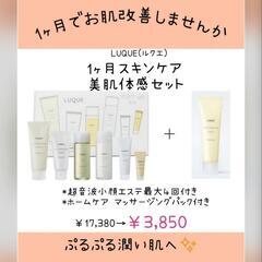 1ヶ月スキンケア「ルクエ美肌体感セット」