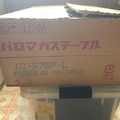 ガスコンロ　都市ガス　パロマの画像