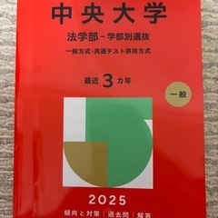 中央大学法学部　赤本　学部別選抜、一般方式、共通テスト併用方式
