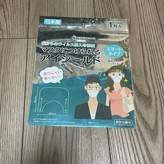 マスクにつけられるアイシールド