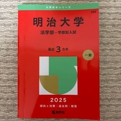 明治大学法学部　赤本
 -学部別入試- 