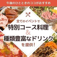 🔴女性満員🔴４月２０日（日）16:00〜既婚者限定飲み会!!!!...