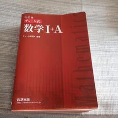 チャート式数学Ⅰ+A　美品
