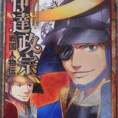 【本】戦国人物伝 伊達政宗
