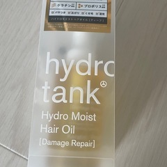 【お譲り先決まりました】未使用ヘアオイル　ハイドロタンクダメージリペア