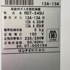 乾太くん リンナイ 衣類 ガス 乾燥機(本体のみ）の画像