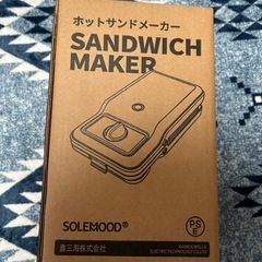 ホットサンドメーカー(新品未開封)