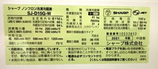 シャープ 冷蔵庫 SJ-D15G-W 152L 2021年製 (the-key59) 朝倉の シャープ 冷蔵庫 SJ-D15G-W 152L 2021年製 (the-key59) 朝倉の